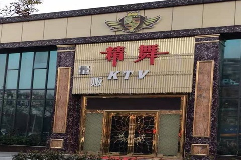 上海精舞KTV消费价格点评