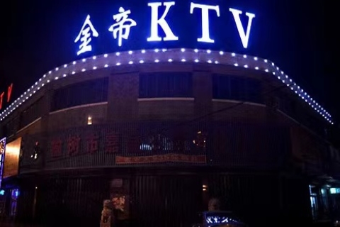 上海金帝国际KTV