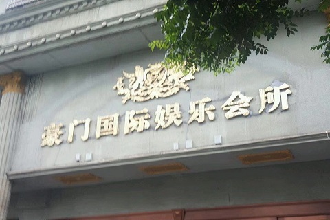 上海鼎豪公馆KTV