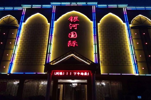 上海银河国际KTV会所